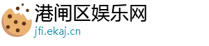 港闸区娱乐网